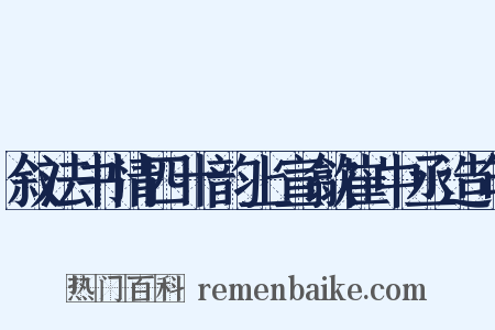 叙法书情四十韵上宣歙崔中丞造句是什么意思的图片